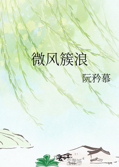 微风簇浪