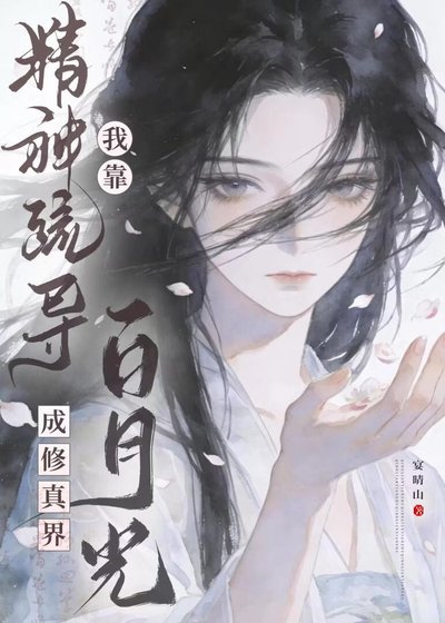 我靠精神疏导成修真界白月光