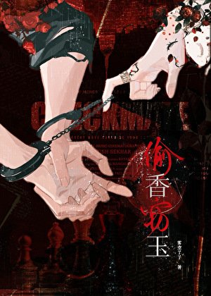 偷香窃玉（原名高阁罪果）