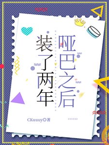 《装了两年哑巴之后》