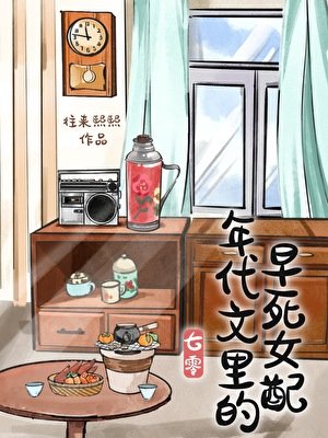 《年代文里的早死女配》
