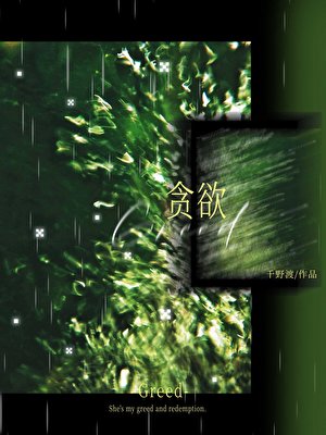 《贪欲》