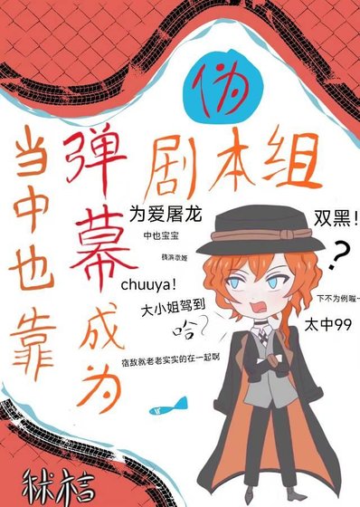 （综漫同人）当中也靠弹幕成为伪剧本组后