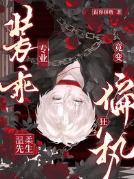 专业装乖，温柔先生竟变偏执狂！