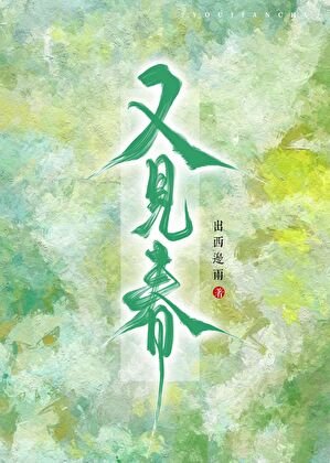 又见春