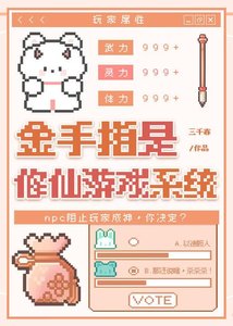 《金手指是修仙游戏系统》