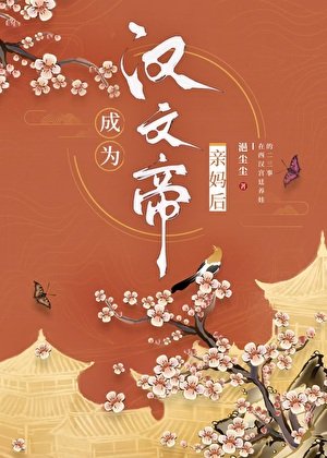 《成为汉文帝亲妈后》