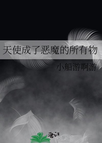 《天使成了恶魔的所有物》