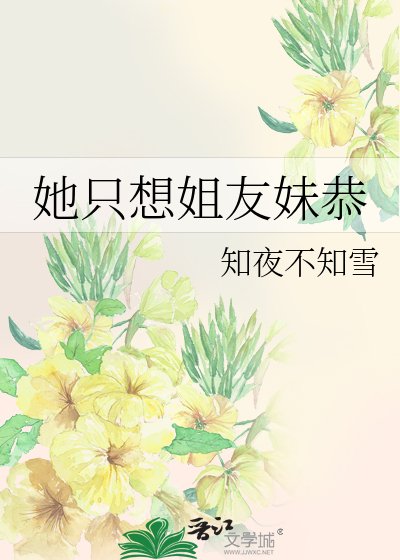 她只想姐友妹恭