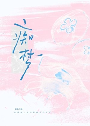 《痴梦》