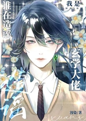 谁在造谣我是玄学大佬[娱乐圈]
