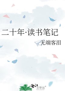 《二十年·读书笔记》