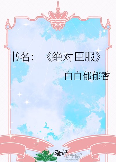 绝对臣服