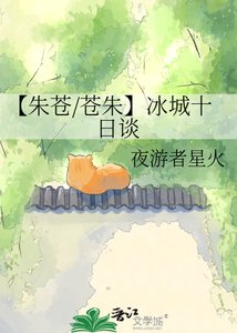 《【朱苍/苍朱】冰城十日谈》