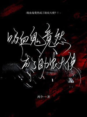 吸血鬼竟然成了助农大使？！