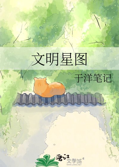 《文明星图》