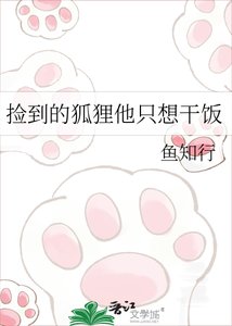 《捡到的狐狸他只想干饭》