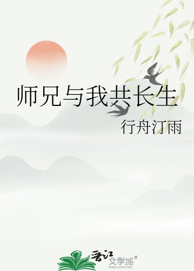 师兄与我共长生