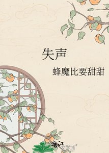 《失声》
