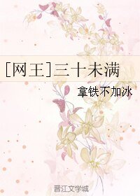 （BL/网王同人）三十未满