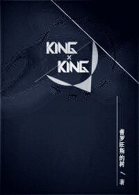 （BL/韩娱同人）KING×KING