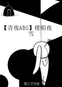 《(BL/阴阳师手游同人)【青夜ABO】楼船夜雪》
