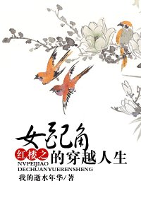 《【BG/红楼同人】红楼之女配角的穿越人生》