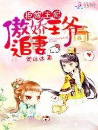 《拒嫁王妃:傲娇王爷追妻》