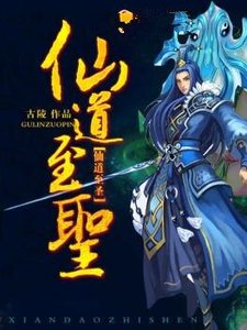 《仙道至圣》