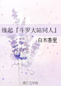 （BL/斗罗大陆同人）缘起