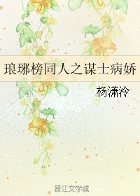 《(BL/琅琊榜同人)琅琊榜同人之谋士病娇》