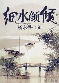细水颜倾（女尊）