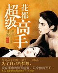 《花都超级高手》