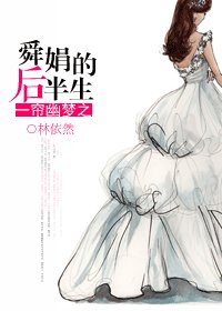 （BG/一帘幽梦同人）一帘幽梦之舜娟的后半生