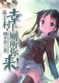（BG/网王同人）幸村，上厕所你来！
