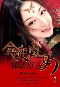 魅惑天下：命定凰女