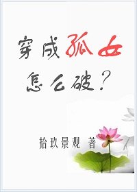 穿成孤女怎么破！