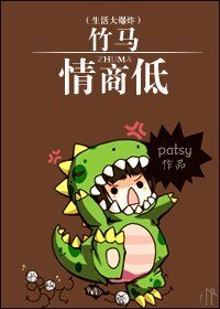 （BG/影视同人）[生活大爆炸]竹马情商低