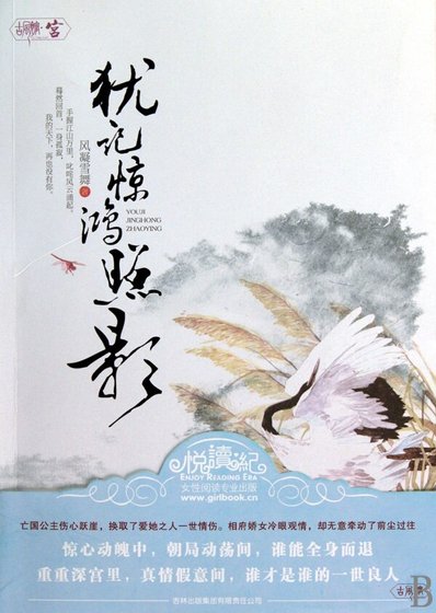 犹记惊鸿照影来