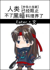 （中华小当家同人/BG）人类已经阻止不了黑暗料理界了