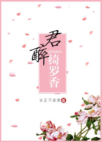 倾城小佳人/君醉绮罗香