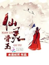 仙灵骨玉