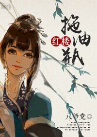 （BG/红楼同人）红楼之拖油瓶