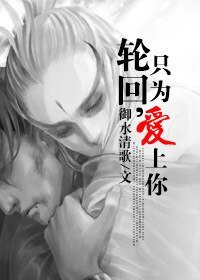 轮回，只为爱上你。