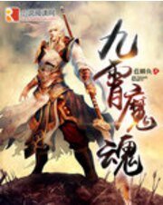 九霄魔魂