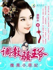 腹黑小萌妃：调教风骚王