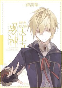 （BL/梦色糕点师同人）男神天王寺