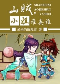 《山贼 ,小姐 ,谁‘妻’谁》
