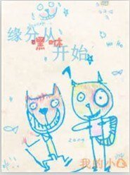 缘分从嘿咻开始