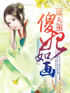 谋天策：傻妃如画